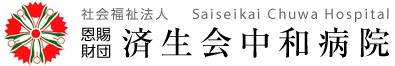 済生会中和病院