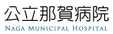 公立那賀病院