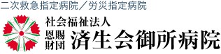 済生会御所病院