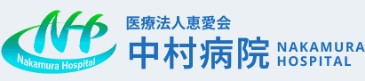 中村病院