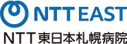 NTT東日本札幌病院