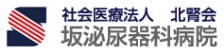 坂泌尿器科病院
