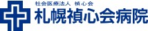 札幌禎心会病院