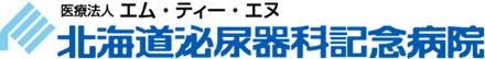 エム・ティー・エヌ 北海道泌尿器科記念病院