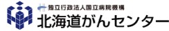 北海道がんセンター