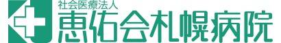 恵佑会札幌病院