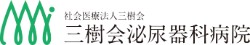 三樹会泌尿器科病院