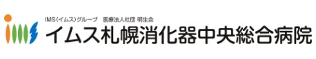 イムス札幌消化器中央総合病院
