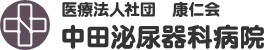 中田泌尿器科病院