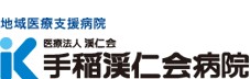 手稲渓仁会病院