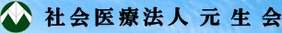 森山病院