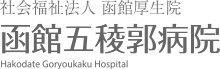 函館五稜郭病院