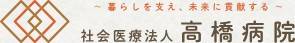 高橋病院