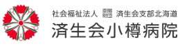 済生会北海道済生会小樽病院