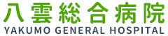 八雲総合病院