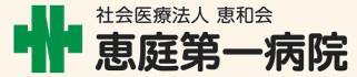 恵庭第一病院