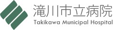 滝川市立病院