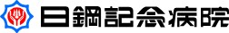 日鋼記念病院
