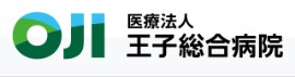 王子総合病院