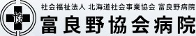 事業協会富良野病院