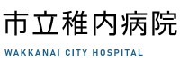 市立稚内病院