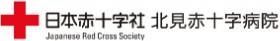 北見赤十字病院