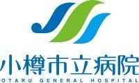 小樽市立病院