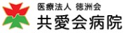 共愛会病院