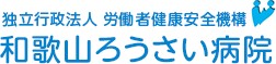 和歌山労災病院