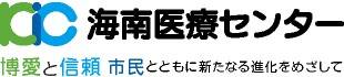 海南医療センター