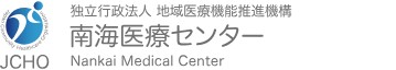 南海医療センター
