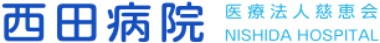 西田病院