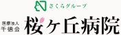 桜ヶ丘病院