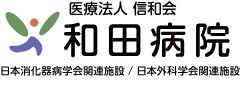 和田病院