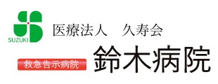 鈴木病院