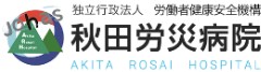 秋田労災病院