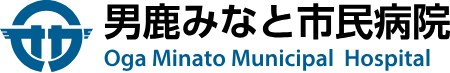 男鹿みなと市民病院