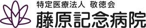 藤原記念病院