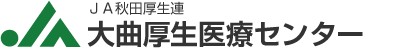 大曲厚生医療センター