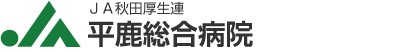 平鹿総合病院