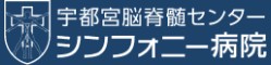 宇都宮脳脊髄センター・シンフォニー病院