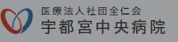 宇都宮中央病院