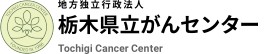 栃木県立がんセンター