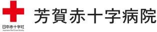 芳賀赤十字病院