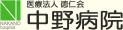 中野病院