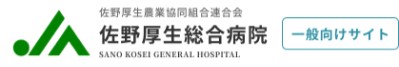 佐野厚生総合病院