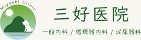 三好医院