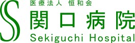 関口病院