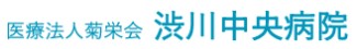 渋川中央病院