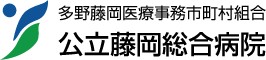 公立藤岡総合病院